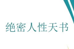 绝密人性天书：洞悉人性秘籍PDF
