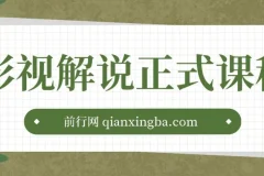 汪哥喵妹影视解说剪辑课程：剪映与PR教学，揭秘剪辑法则与禁区