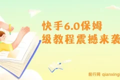 2025年快手引流保姆级教程：单日吸300+精准创业粉