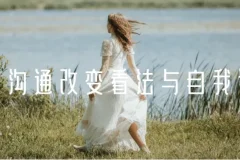 黄执中《情绪沟通：改变看法与自我认知》课程资源