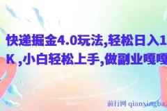 快递掘金4.0玩法：小白副业新选择，轻松日入1K+