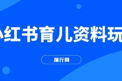 小红书育儿资料变现项目：母婴赛道的长久商机（资料打包）