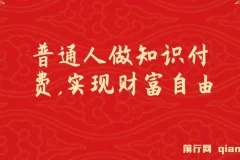 普通人知识付费逆袭：实现财富自由，日入过千年入百万