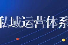 私域从0到1搭建客户成交实战课程