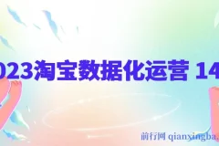 2023淘宝数据化运营十四式