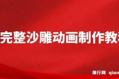 超全沙雕动画制作教程：AN实操指南，助力打造百万粉账号