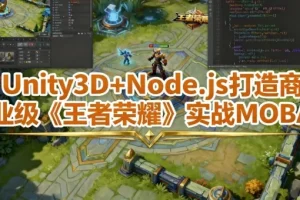 Unity3D与Node.js实战：打造商业级MOBA游戏课程（含工程素材）