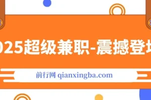 2025超级兼职：视频审核黑科技玩法，10秒1单，新手日入500+