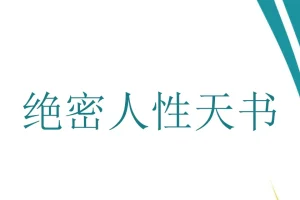 绝密人性天书：洞悉人性秘籍PDF