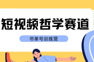 黄岛主·短视频哲学赛道书单号训练营