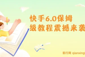 2025年快手引流保姆级教程：单日吸300+精准创业粉