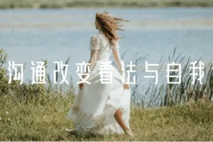 黄执中《情绪沟通：改变看法与自我认知》课程资源