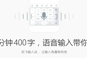 讯飞输入法PC版：语音输入新体验，功能全面升级