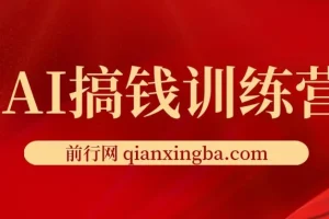 AI搞钱训练营：借助ChatGPT开启快速赚钱新玩法