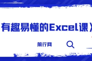 有趣易懂的Excel课程
