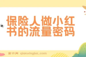 Sunny老师教你保险人小红书流量密码，展业技能从0到1起飞