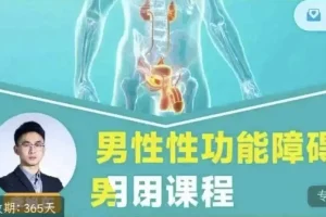 男性性功能障碍应用与促睾延时课程