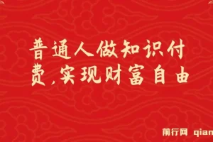 普通人知识付费逆袭：实现财富自由，日入过千年入百万