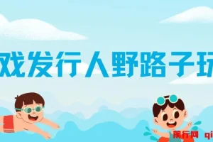 游戏发行人野路子玩法：突破播放量，月入过万秘籍