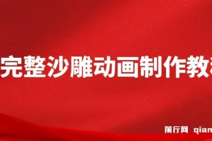 超全沙雕动画制作教程：AN实操指南，助力打造百万粉账号