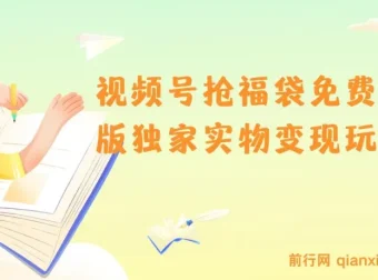 视频号抢福袋免费版实物变现玩法揭秘