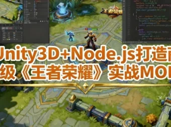 Unity3D与Node.js实战：打造商业级MOBA游戏课程（含工程素材）