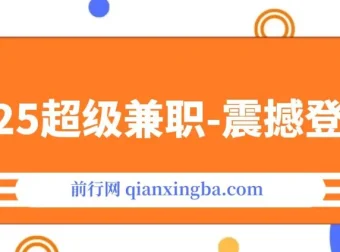 2025超级兼职：视频审核黑科技玩法，10秒1单，新手日入500+