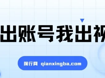 抖推猫项目：你出账号我出视频，5分钟发布，播放即收益，日入500+