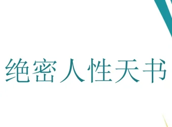 绝密人性天书：洞悉人性秘籍PDF