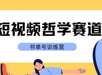 黄岛主·短视频哲学赛道书单号训练营