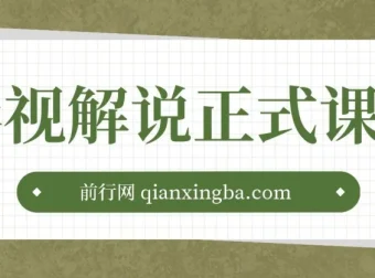 汪哥喵妹影视解说剪辑课程：剪映与PR教学，揭秘剪辑法则与禁区