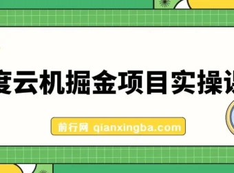 百度云机掘金项目实操：单窗口月收益保底150+揭秘