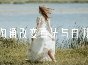 黄执中《情绪沟通：改变看法与自我认知》课程资源