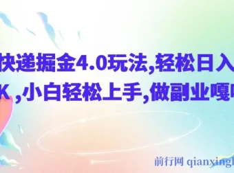 快递掘金4.0玩法：小白副业新选择，轻松日入1K+