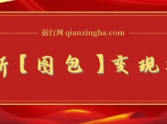 最新图包变现项目：0成本、低难度，轻松实现日入500+