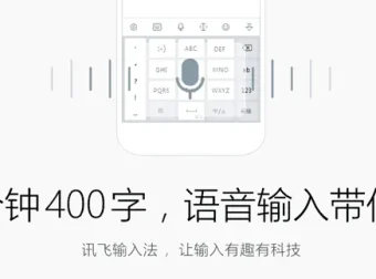讯飞输入法PC版：语音输入新体验，功能全面升级