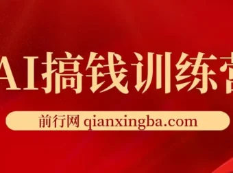 AI搞钱训练营：借助ChatGPT开启快速赚钱新玩法