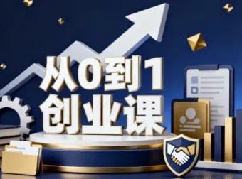 从0到1创业课：开启创业之旅的全方位指南