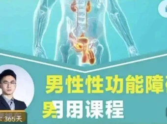 男性性功能障碍应用与促睾延时课程