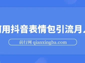 抖音表情包引流：月入两万秘籍