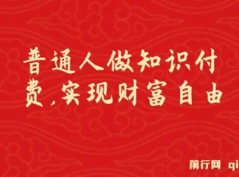 普通人知识付费逆袭：实现财富自由，日入过千年入百万