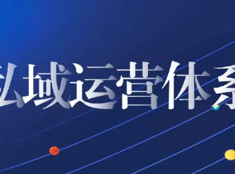 私域从0到1搭建客户成交实战课程