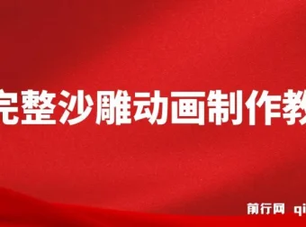 超全沙雕动画制作教程：AN实操指南，助力打造百万粉账号