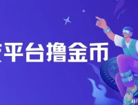 交友平台撸金币项目：无脑搬砖，日入500+可矩阵操作