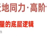 天地同力操盘体系课：揭秘爆量底层逻辑（基础 + 高阶课程）