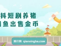 星斗短剧养猪副业：闲鱼出售金币，日赚50 – 200+零成本项目