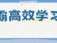 豆神大语文：北大学霸高效学习法课程