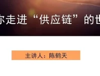带你走进供应链世界课程