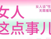 《女人这点事儿》：女性性认知的实用指南