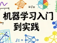 机器学习入门到实践课程